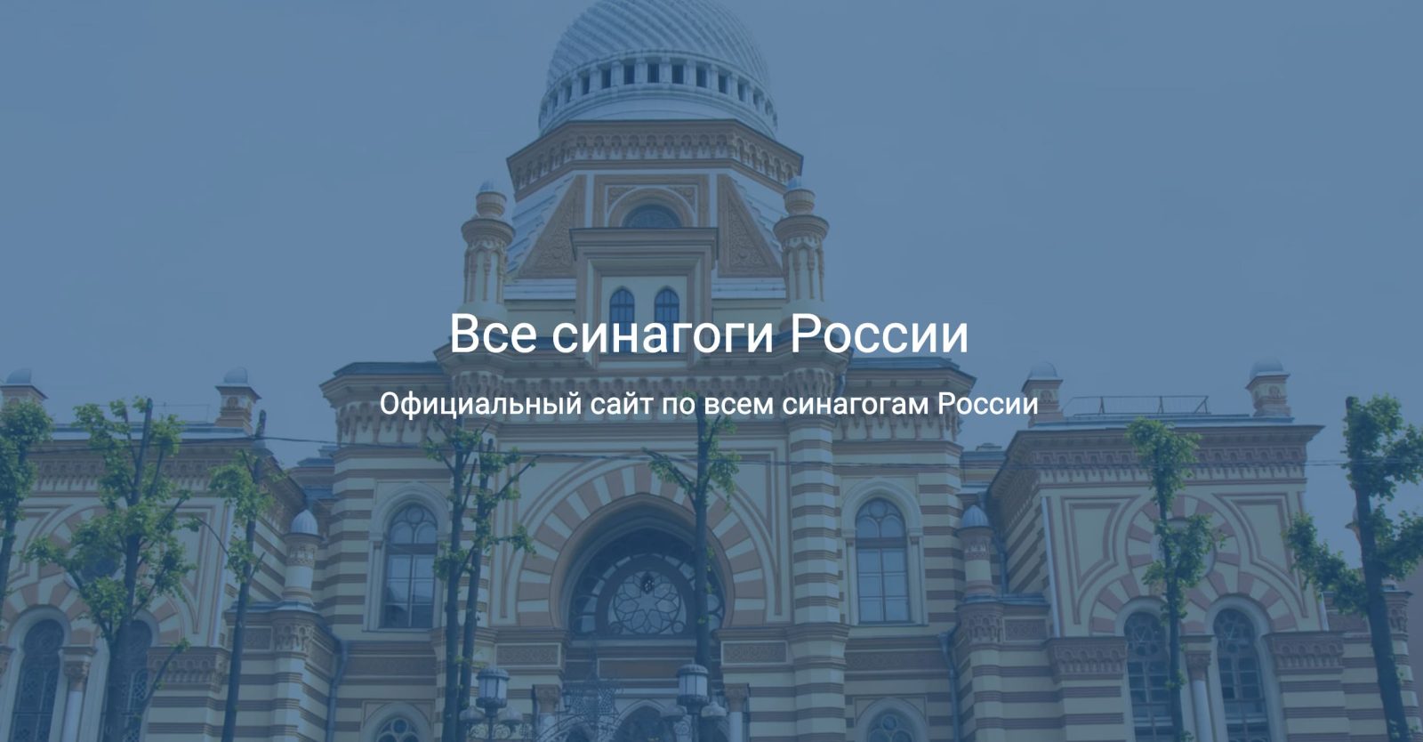 ᐈ Все синагоги России 🕍 официальный сайт, отзывы, адрес на карте, фото —  Все синагоги.ру